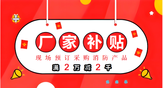 通知：展会现场预订签约，满2万立减2千，助力消防采购，2025南京国际消防展5月28-30日