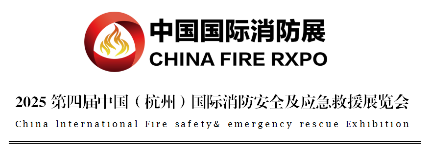 CHINA FIRE EXPO 2025第四届杭州国际消防展7月4-6日举办