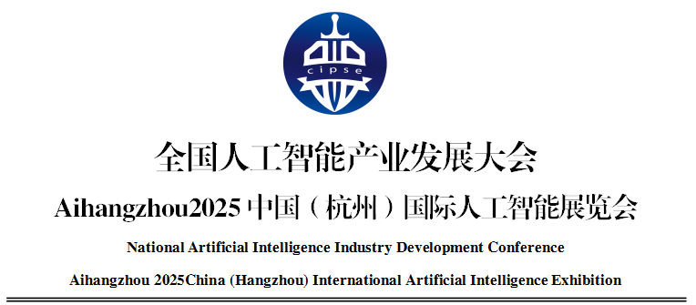 全国人工智能产业发展大会 Aihangzhou2025中国（杭州）国际人工智能展览会