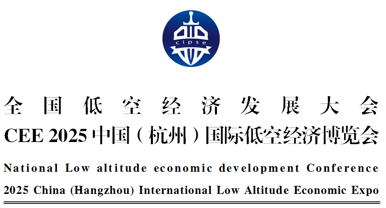 全国低空经济发展大会 CEE 2025中国（杭州）国际低空经济博览会