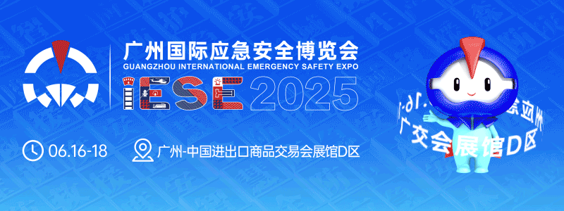 聚势赋能 护航发展——2025广州应急展交出安全应急产业高质量发展答卷