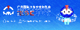 聚势赋能 护航发展——2025广州应急展交出安全应急产业高质量发展答卷