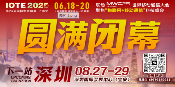 万物可循，精彩不散场——2025年IOTE上海物联网展闭幕