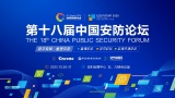 数字变革·重塑安防——第十八届中国安防论坛引领产业智变