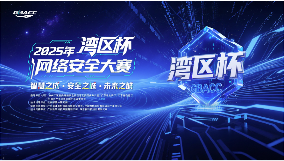 2025年“湾区杯”网络安全大赛启航 面向全国开放报名 ——守护智慧安全未来城市