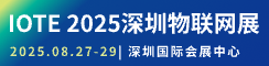 IOTE 2025深圳物联网展：七大科技领域融合，重塑AIoT产业生态