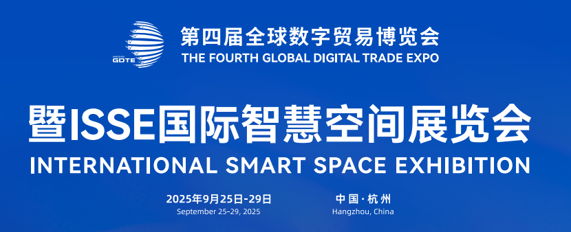 ISSE 国际智慧空间展览会9月杭州首秀！ 全球智慧生态×国家级数贸平台，共绘智慧空间新蓝图