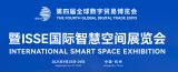 ISSE 国际智慧空间展览会9月杭州首秀！ 全球智慧生态×国家级数贸平台，共绘智慧空间新蓝图