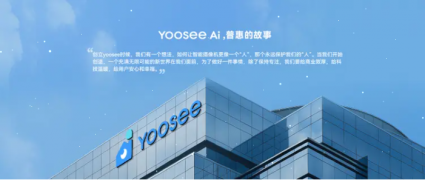 Yoosee品牌战略升级：以AI重构安防生态，让科技守护每一缕“家的炊烟”