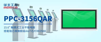 PPC-3156QAR：ARM架构工业平板电脑，为医疗服务终端打造高效边缘平台