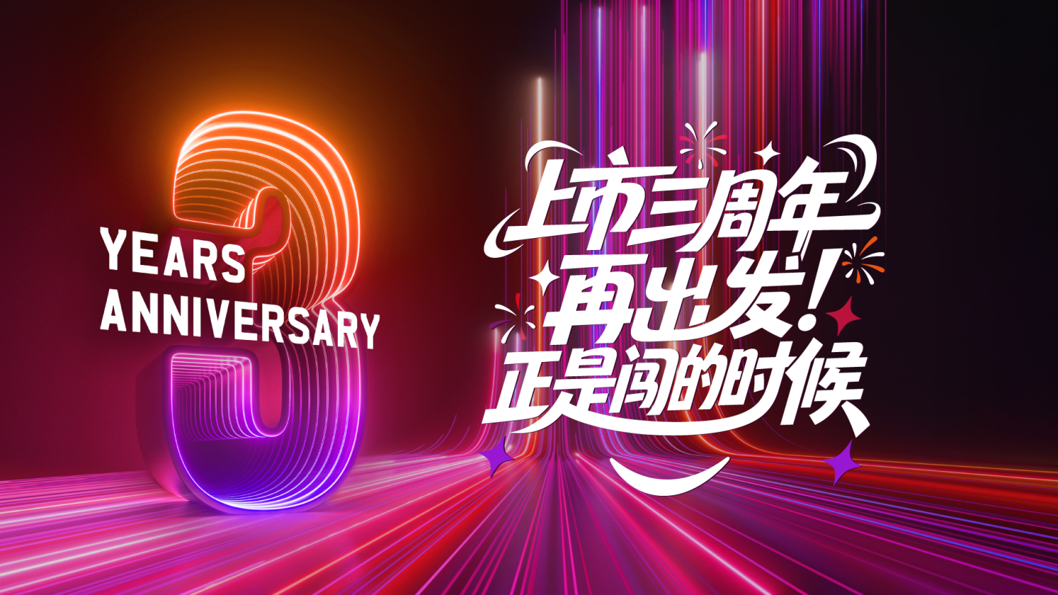 熵基科技上市三周年：让科技的温度，照亮每一段成长之路