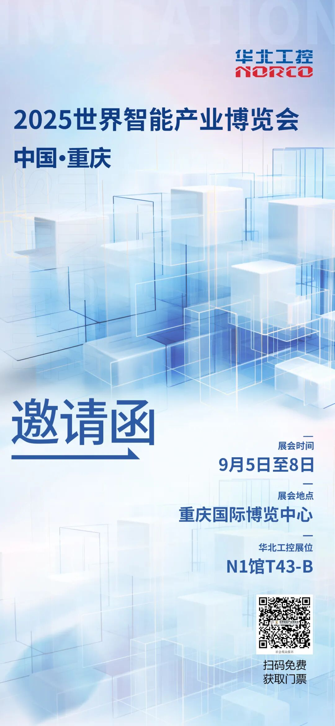 9月5日，重庆见！华北工控邀您共赴2025世界智能产业博览会