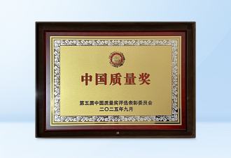 海康威视获中国质量领域最高荣誉——中国质量奖