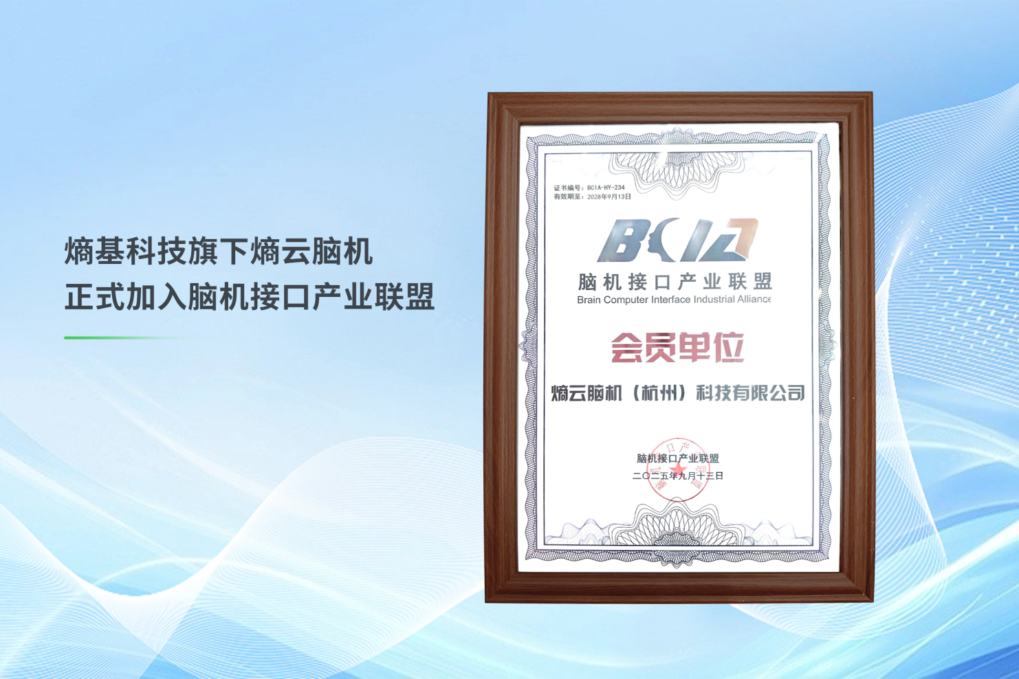 熵基科技旗下熵云脑机正式加入脑机接口产业联盟