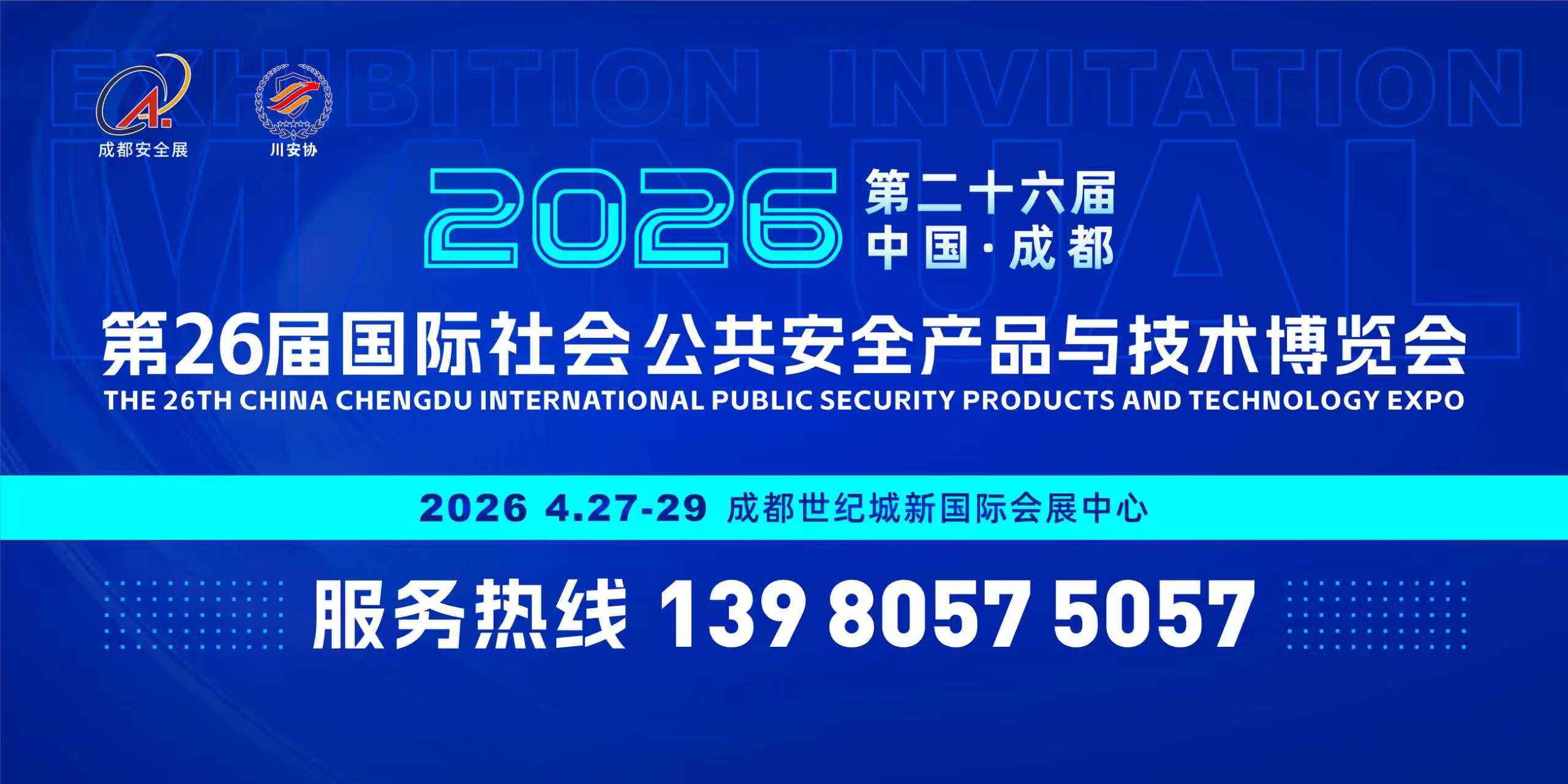  2026成都国际安全防范科技博览会