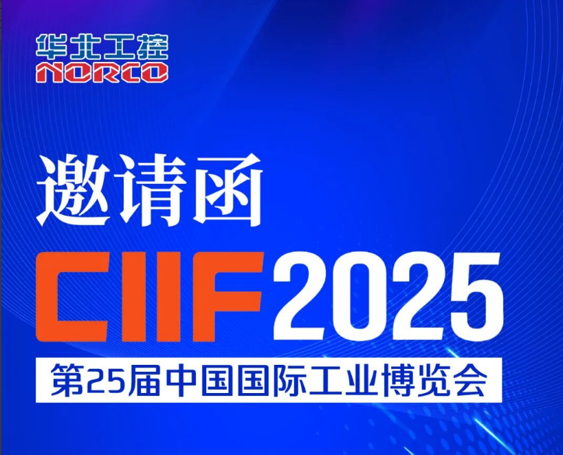 9月23-27日！华北工控邀您共赴2025中国（上海）国际工业博览会