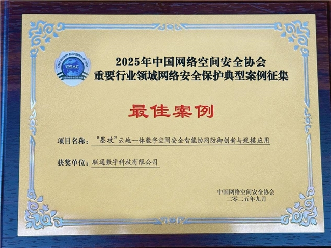 “联通墨攻”入选2025年重要行业领域安全保护最佳案例，引领关键信息基础设施防护新篇章