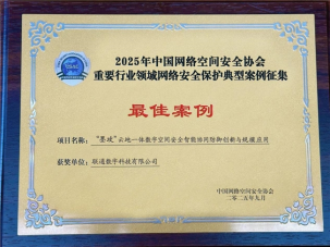“联通墨攻”入选2025年重要行业领域安全保护最佳案例，引领关键信息基础设施防护新篇章