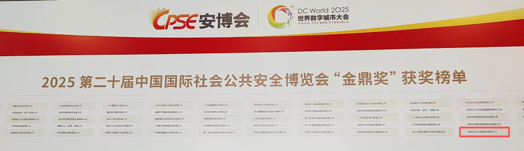 喜讯!华北工控获颁2025第二十届中国国际社会公共安全博览会“金鼎奖”