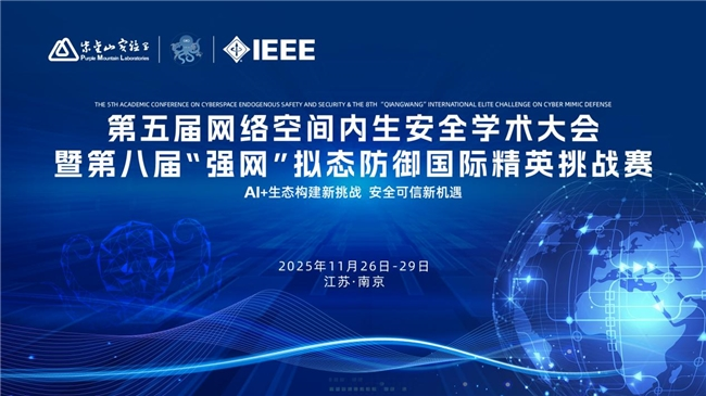 第五届网络空间内生安全学术大会将于11月26日至29日在宁举行
