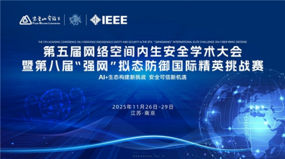 ​第五届网络空间内生安全学术大会将于11月26日至29日在宁举行