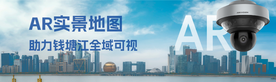 一图“智管”钱塘江！海康威视AR实景地图助力防洪治理