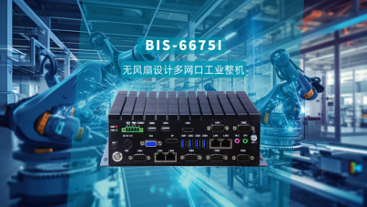  BIS-6675I：冰翅無(wú)風(fēng)扇設(shè)計(jì)多網(wǎng)口工業(yè)整機(jī)，助力工業(yè)機(jī)器人的集群控制