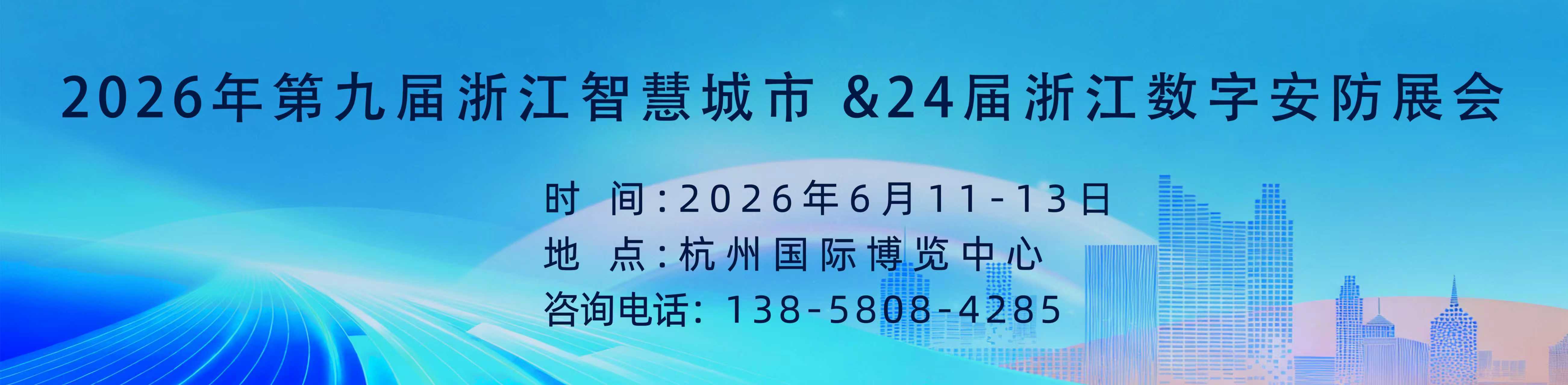第九届浙江智慧城市与智能建筑产品博览会