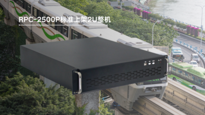 華北工控RPC-2500P：軌交系統(tǒng)的智慧車載控制中樞