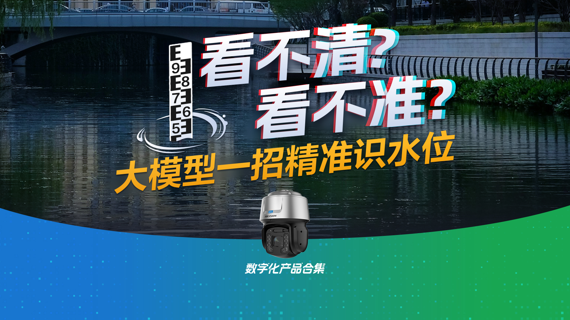 水位读取更精准！海康威视推出大模型水尺球