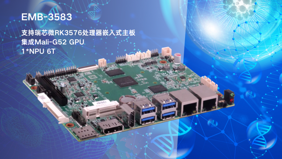 华北工控EMB-3583：搭载AIoT芯片RK3576，支持AI辅助诊疗领域应用