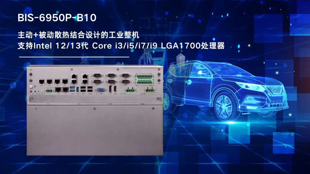 BIS-6950P-B10提供高性能计算和丰富连接性，契合车联网单元的关键节点需求