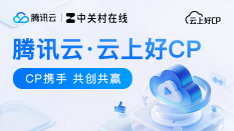 騰訊云·云上好CP