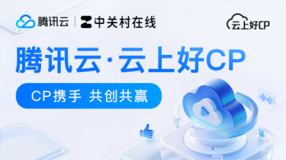 騰訊云·云上好CP