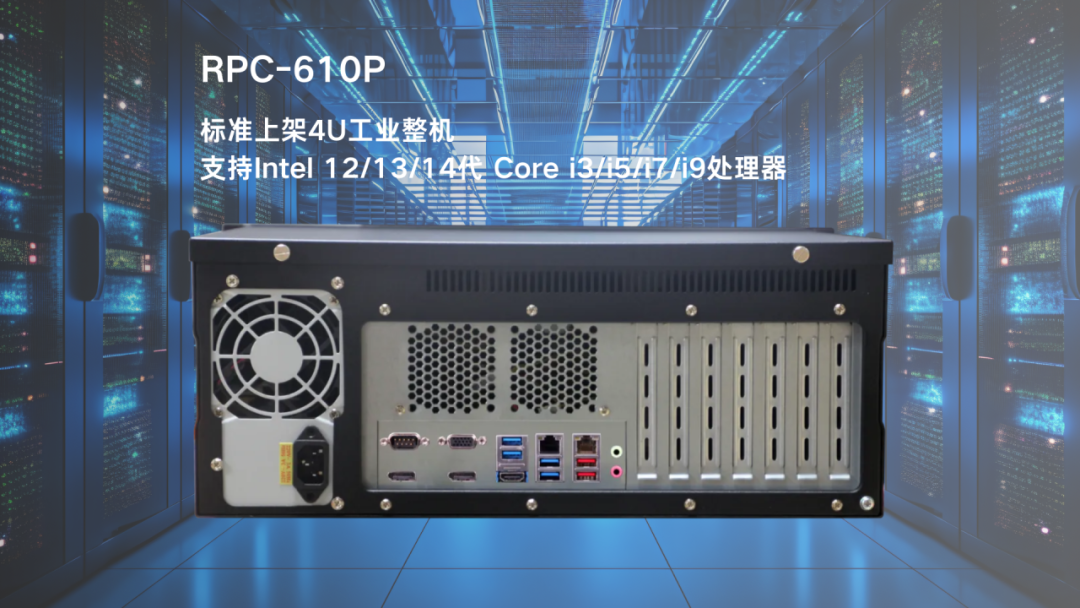 华北工控RPC-610P：助力数据中心稳控AI时代