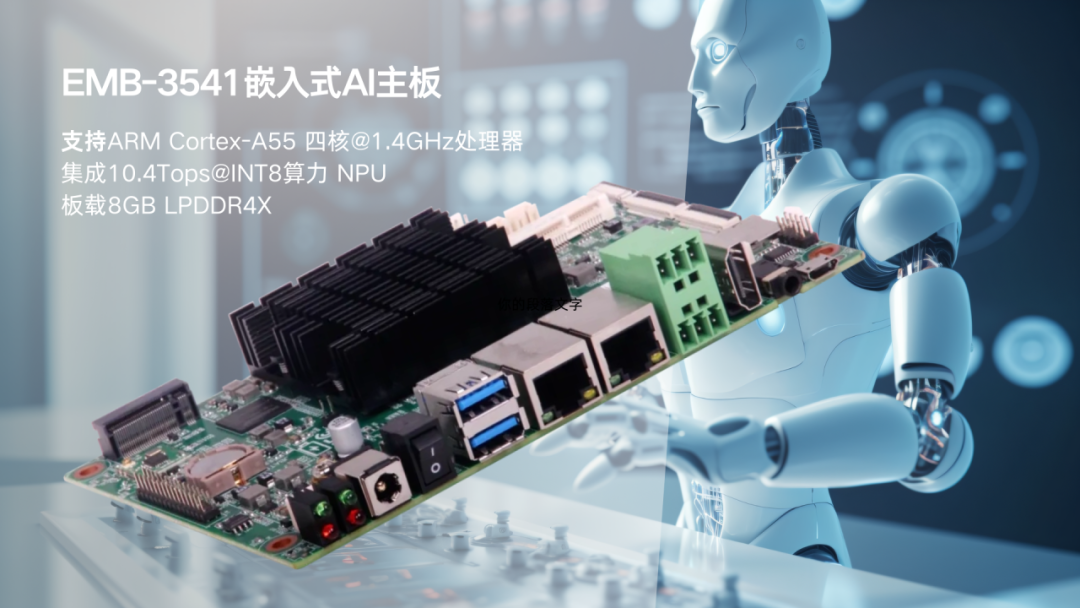 华北工控EMB-3541提供10.4Tops@INT8算力,支持智能机器人集成应用