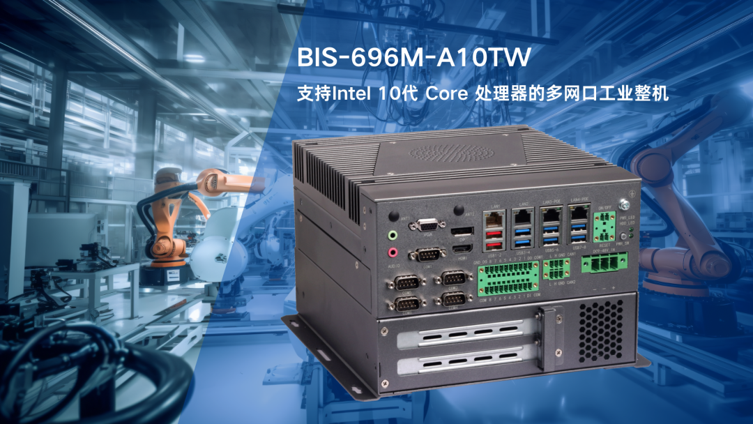 BIS-6960M-A10TW，工业自动化控制的理想计算平台