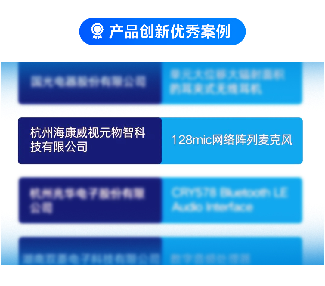 再获认可！海康音频入选GAS2026“产品创新优秀案例”榜单
