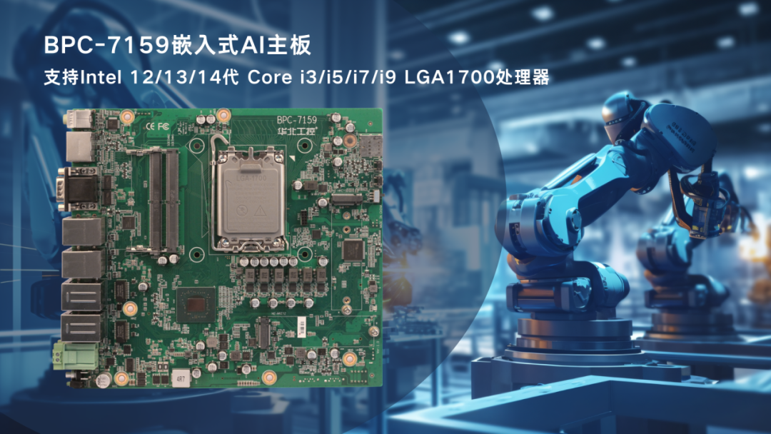 华北工控BPC-7159：工业机器人控制专用嵌入式AI主板