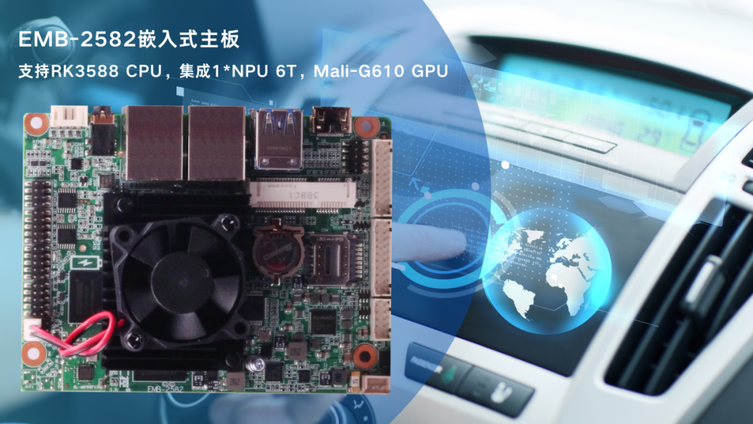华北工控EMB-2582:搭载RK3588旗舰级AIoT芯片,面向高端显控市场应用