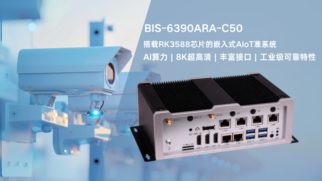华北工控BIS-6390ARA-C50:助推AI监控系统多元化场景应用