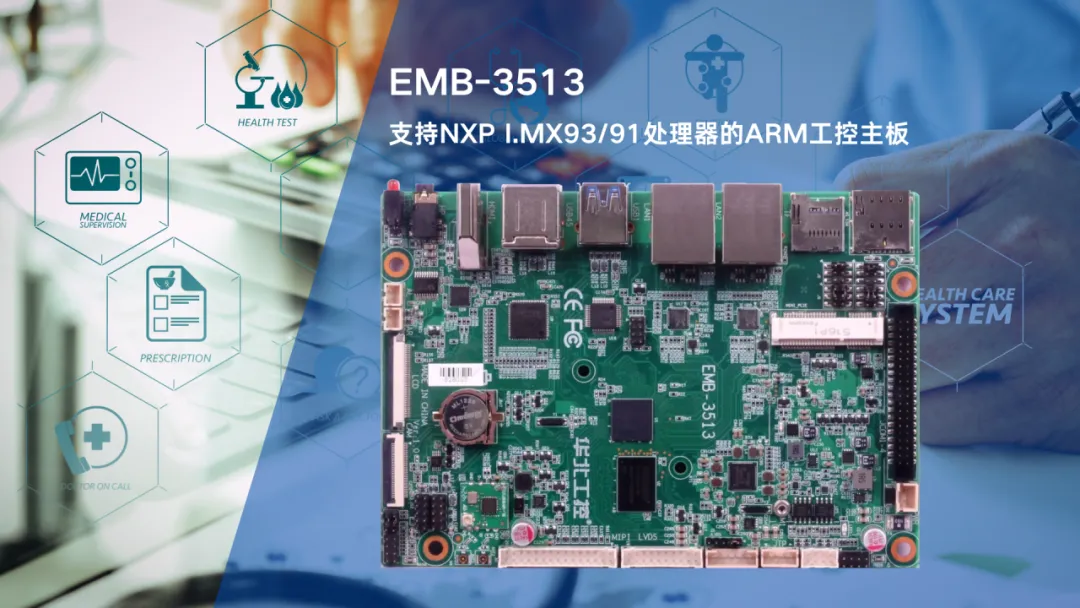 华北工控EMB-3513：支持医院电子叫号系统核心处理单元集成的嵌入式主板