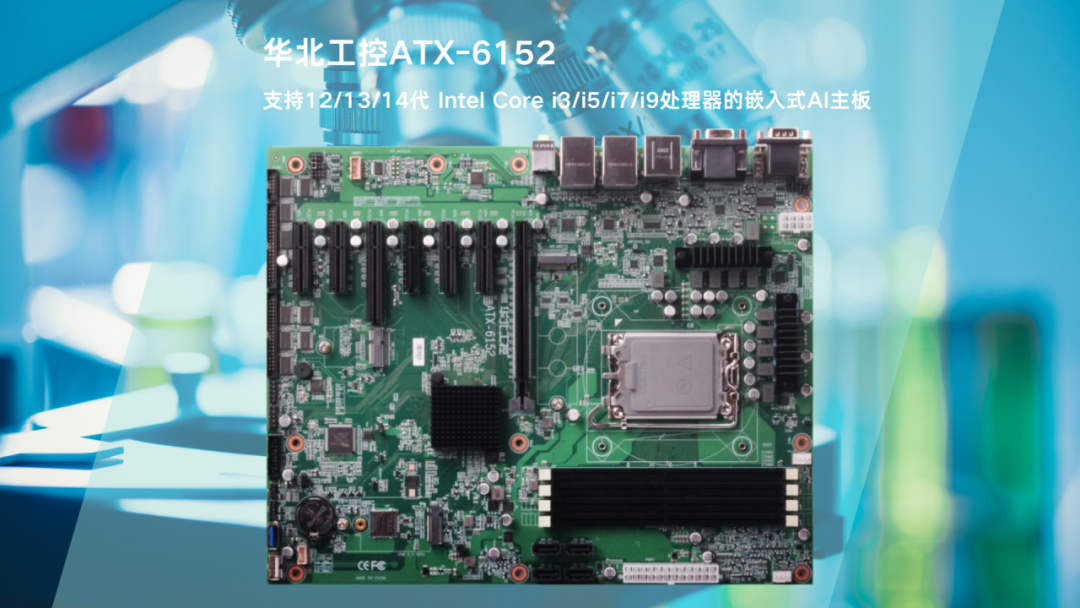 ATX-6152提供强劲AI算力与灵活扩展特性，IVD体外诊断设备的硬核之选