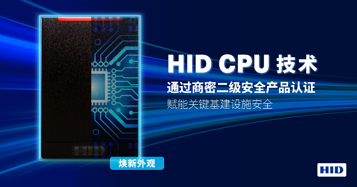HID CPU 技术荣获国家商用密码二级安全产品认证