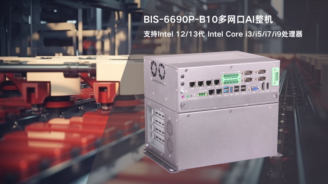 BIS-6690P-B10多网口AI整机：专为高精度自动化产线控制而设计