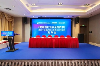 4·15國家安全日，深安協聯合科密發布《防錄音行業安全白皮書》