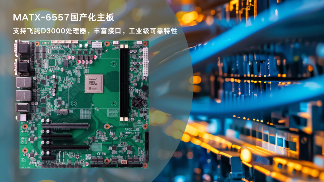 MATX-6557搭载飞腾D3000处理器：工业边缘AI部署自主可控的算力底座