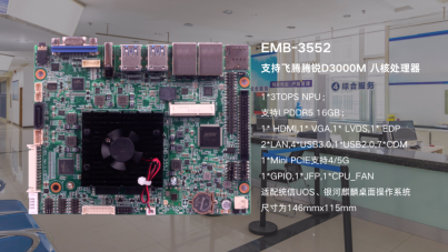 EMB-3552搭载飞腾D3000M处理器，为政务数智化转型提供强劲动能
