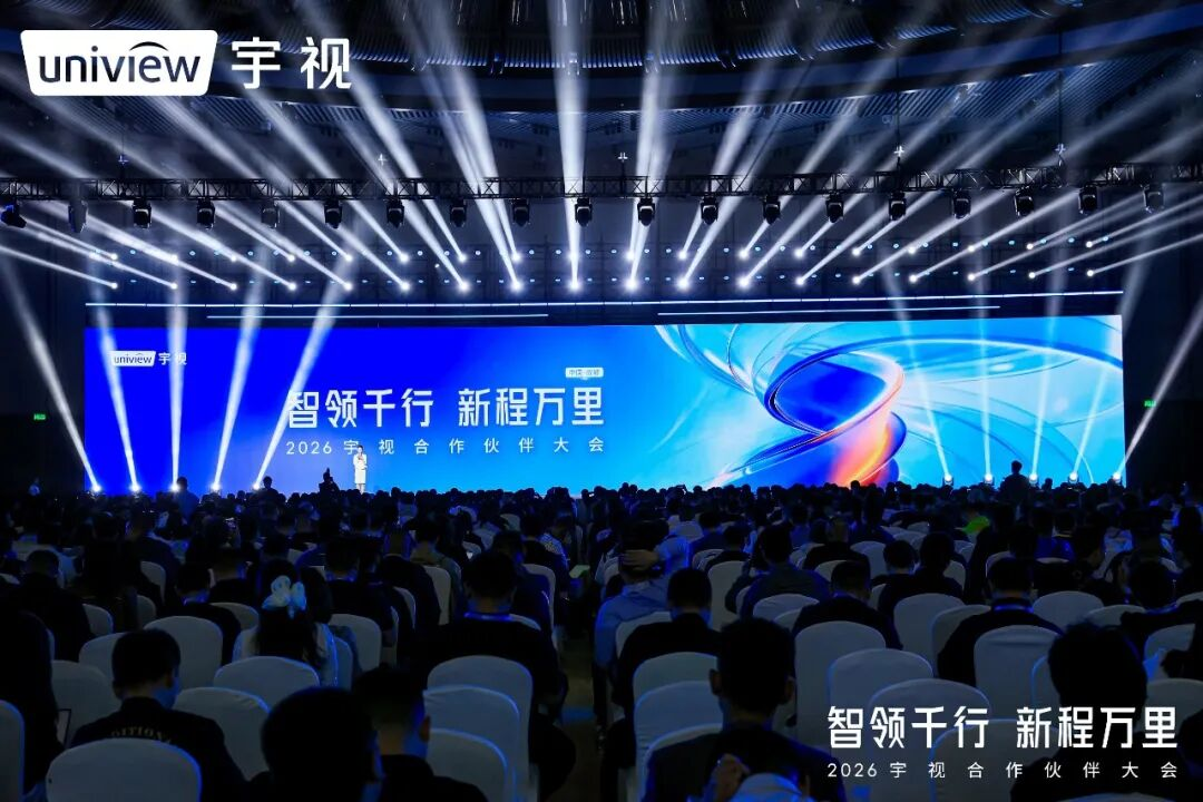 2026宇视合作伙伴大会：智领千行，新程万里