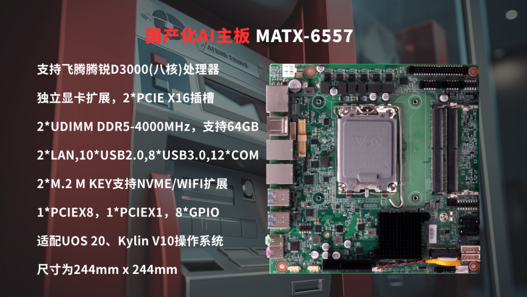 MATX-6557搭载飞腾D3000(八核)处理器，高度适配智能金融终端应用